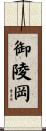 御陵岡 Scroll