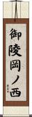 御陵岡ノ西 Scroll
