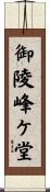 御陵峰ケ堂 Scroll