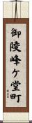 御陵峰ケ堂町 Scroll
