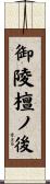 御陵檀ノ後 Scroll