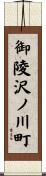 御陵沢ノ川町 Scroll
