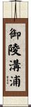 御陵溝浦 Scroll