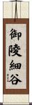 御陵細谷 Scroll