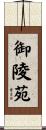 御陵苑 Scroll