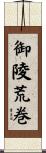御陵荒巻 Scroll