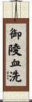 御陵血洗 Scroll
