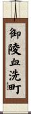 御陵血洗町 Scroll