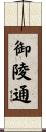 御陵通 Scroll