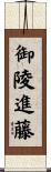 御陵進藤 Scroll