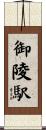 御陵駅 Scroll