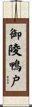 御陵鴨戸 Scroll