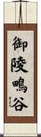 御陵鴫谷 Scroll