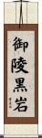 御陵黒岩 Scroll