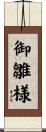 御雛様 Scroll