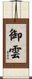 御雲 Scroll