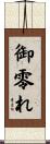 御零れ Scroll