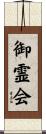 御霊会 Scroll