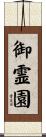 御霊園 Scroll