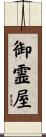 御霊屋 Scroll