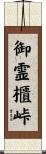 御霊櫃峠 Scroll