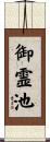 御霊池 Scroll