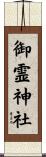御霊神社 Scroll