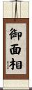 御面相 Scroll