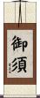 御須 Scroll