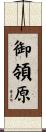 御領原 Scroll