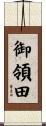 御領田 Scroll