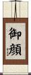 御顔 Scroll