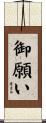 御願い Scroll
