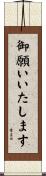 御願いいたします Scroll