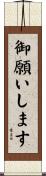 御願いします Scroll