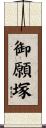 御願塚 Scroll
