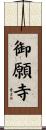 御願寺 Scroll