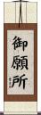 御願所 Scroll