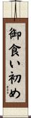 御食い初め Scroll