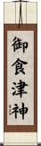 御食津神 Scroll