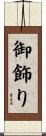 御飾り Scroll