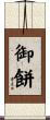 御餅 Scroll