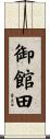 御館田 Scroll