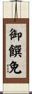 御饌免 Scroll