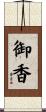 御香 Scroll
