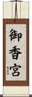 御香宮 Scroll