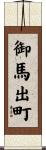 御馬出町 Scroll