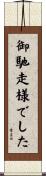 御馳走様でした Scroll