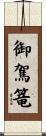 御駕篭 Scroll