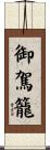 御駕籠 Scroll